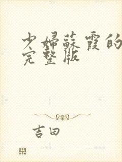 少妇苏霞的沉沦完整版