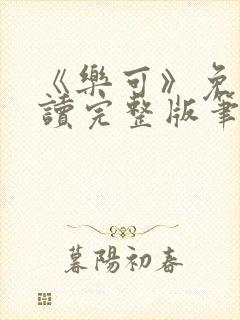 《乐可》免费阅读完整版笔趣