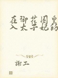 在御花园皇上进入太子妃的小说