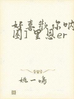 好喜欢你呐[校园] 里恩er封面