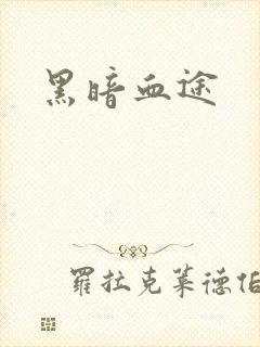 黑暗血途