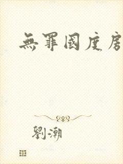 无罪国度房客封面