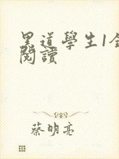 黑道学生1全文阅读