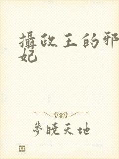 摄政王的邪医魔妃封面