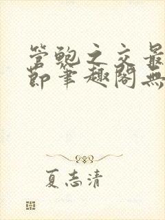 管鲍之交最新章节笔趣阁无弹窗