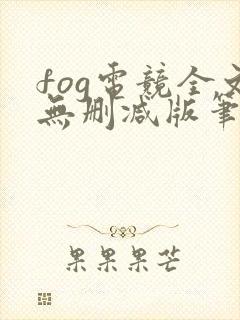 fog电竞全文无删减版笔趣阁封面