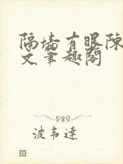 隔墙有眼陈贰全文笔趣阁封面