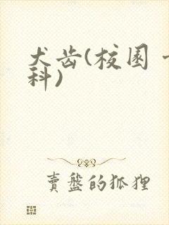 犬齿(校园 骨科)封面