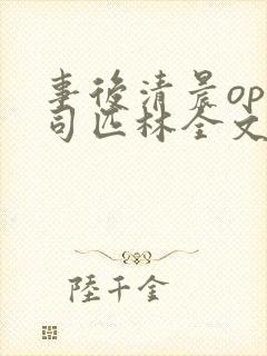 事后清晨op阿司匹林全文免费阅读