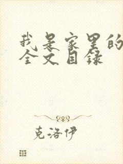 我是家里的皇帝全文目录