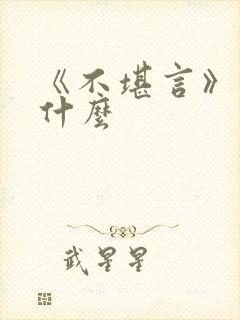 《不堪言》讲的什么