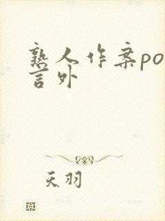 熟人作案po在言外