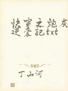 快穿之炮灰女配逆袭记txt