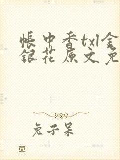 帐中香txl金银花原文免费无广告