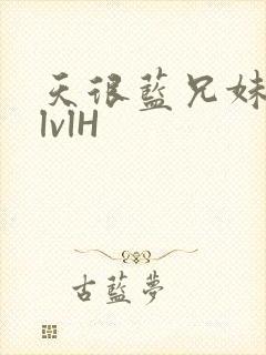 天很蓝兄妹骨科lvlH