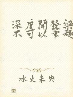 深度开发梁医生不可以笔趣阁