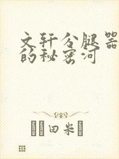 文轩分腿器河马的秘密河