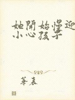 她开始慢迎迎合小心孩子封面