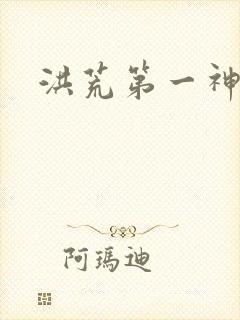 洪荒第一神经