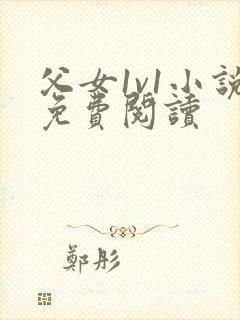 父女1v1小说免费阅读