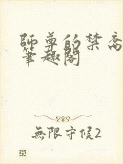 师尊的禁裔小说笔趣阁