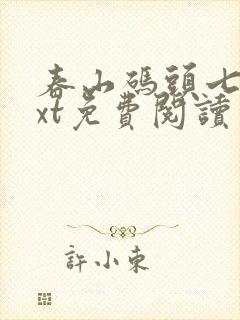 春山码头七弦txt免费阅读笔趣阁封面