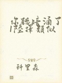 你听暗涌了1v1陆择类似