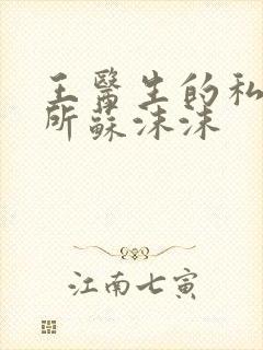 王医生的私人诊所苏沫沫