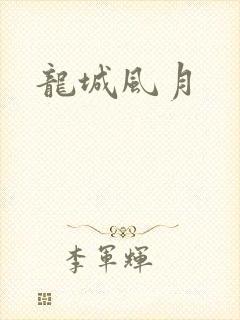 龙城风月