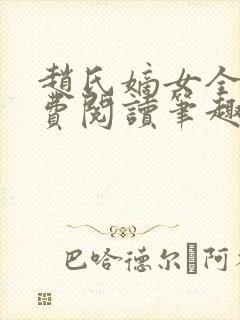 赵氏嫡女全文免费阅读笔趣阁无弹窗封面