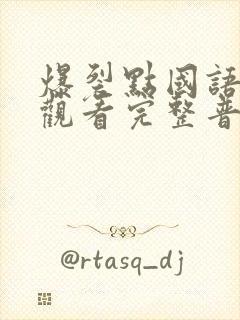 爆裂点国语在线观看完整普通话