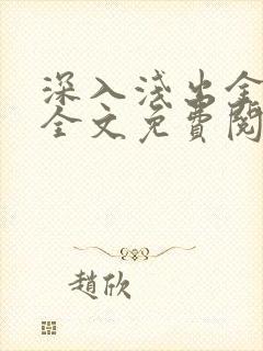 深入浅出金银花全文免费阅读在线