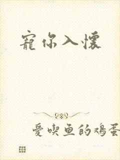 宠你入怀