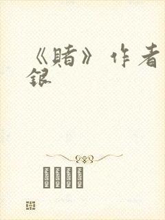 《赌》作者木口银封面