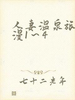 人妻温泉旅馆动漫1～4