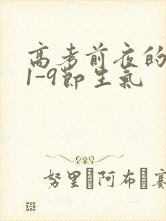 高考前夜的宾馆1-9节生气