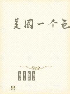 美国一个色封面