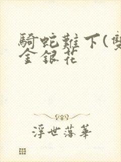 骑蛇难下(双)金银花