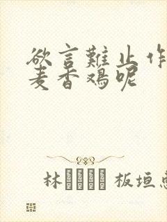 欲言难止作者:麦香鸡呢