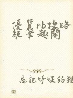 优质rb攻略系统笔趣阁