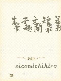 生子文短篇合集 笔趣阁最新章节阅读