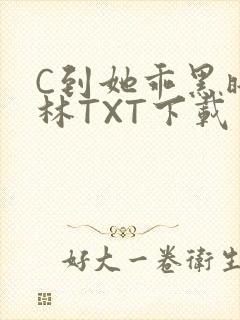 C到她乖黑暗森林TXT下载