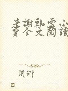 老谢韩雪小说免费全文阅读