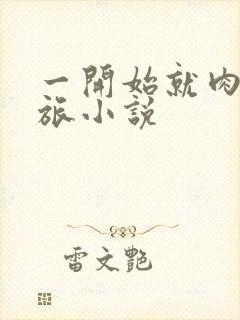 一开始就肉的军旅小说封面