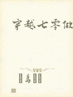 穿越七零做知青