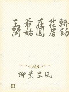 王爷在花轿里就开始圆房的小说