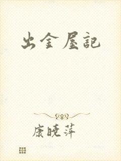 出金屋记