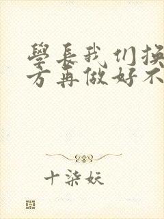 学长我们换个地方再做好不好