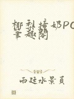 椰梨撞奶POH笔趣阁