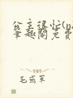 公主很忙(n)笔趣阁免费阅读